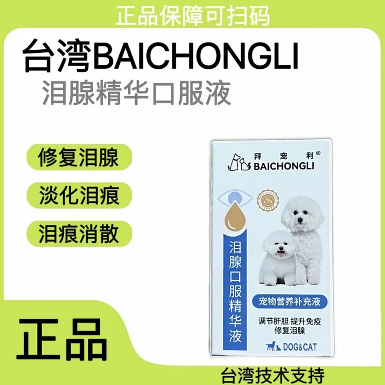 台湾BAICHO泪腺精华口服液
