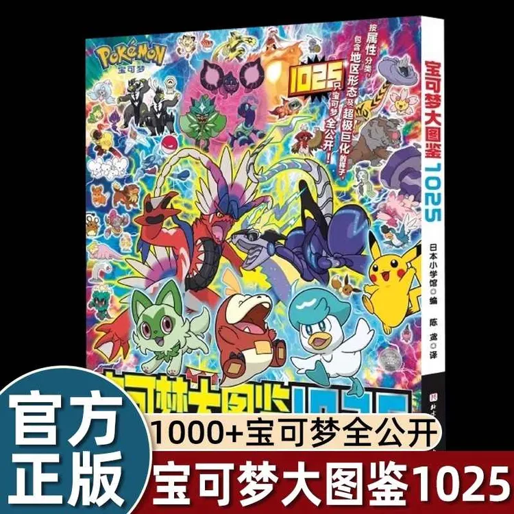 【官方正版】精灵宝可梦大图鉴1025 官方授权 ！1000+宝可梦全收录