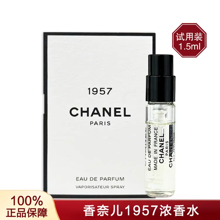 Chanel/香奈儿一九五七香水1.5ml （1957）试香经典女士浓香水小样