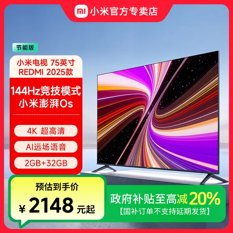 2025新款 小米电视75英寸4K超高清网络平板电视机节能版REDMI A75