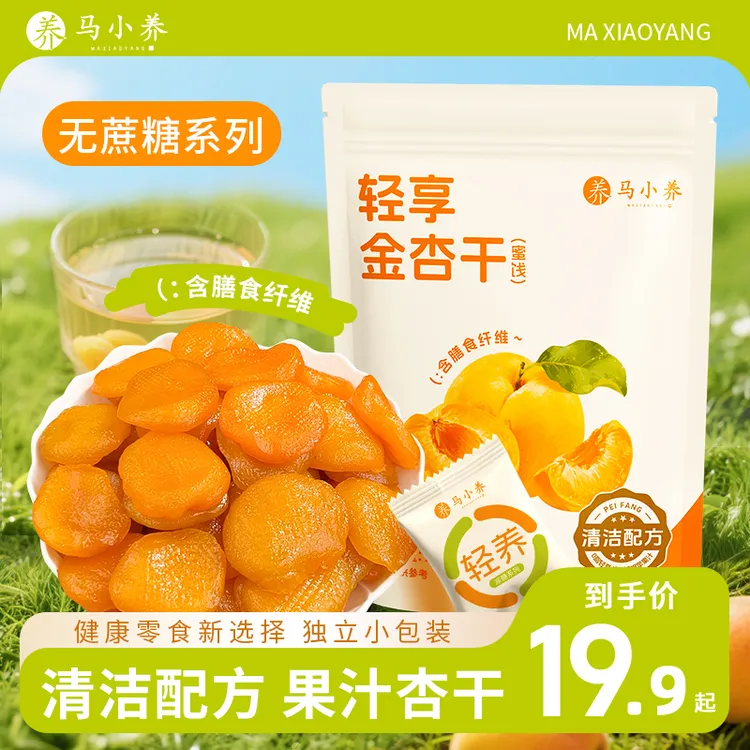 【无蔗糖添加】金杏干升级款马小养肉厚无核口感软糯酸甜营养健康