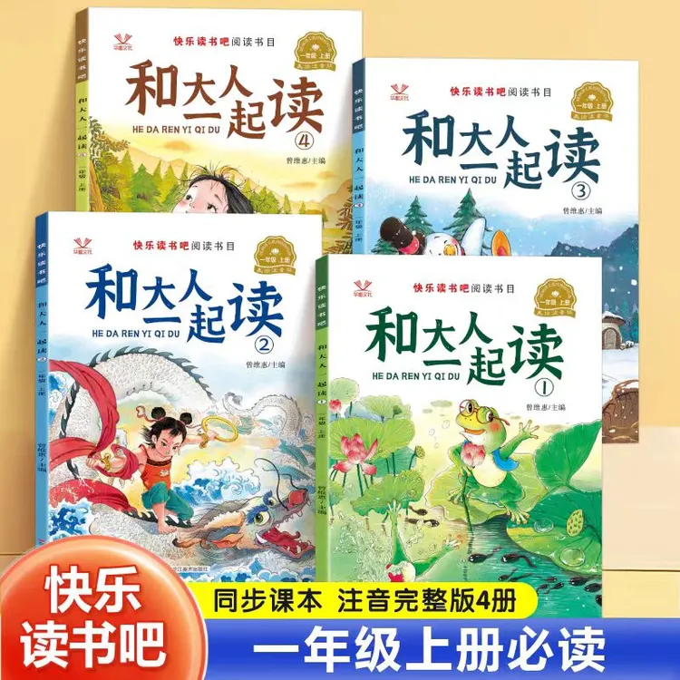 【官方正版】快乐读书吧和大人一起读教材指定阅读小学生课外阅读书