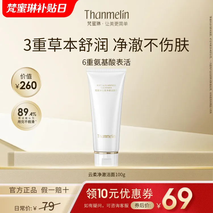 梵蜜琳洗面奶氨基酸净澈洁面温和清洁保湿深层清洁泡沫绵密不紧绷商品图