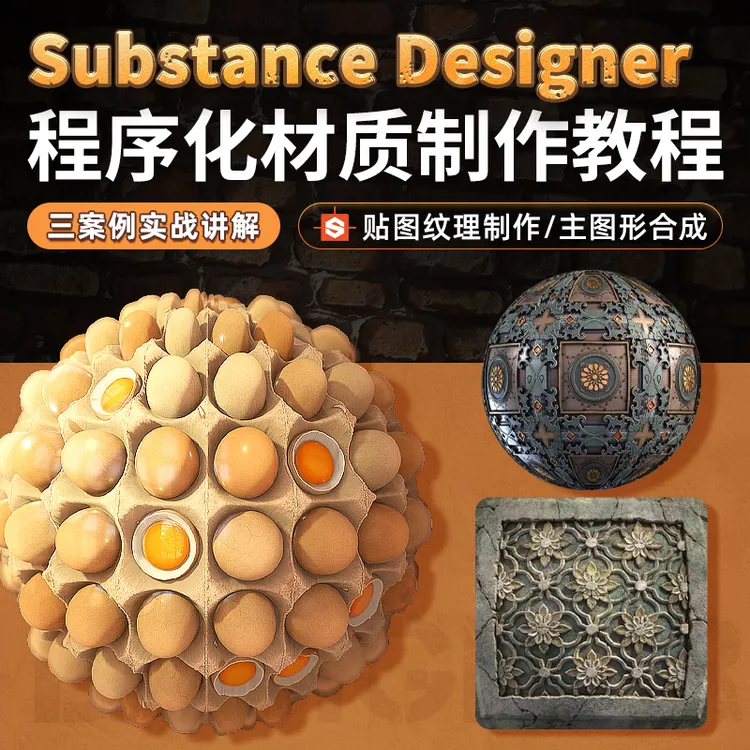 Substance Designer教程SD程序化材质贴图实战案例教学视频课程