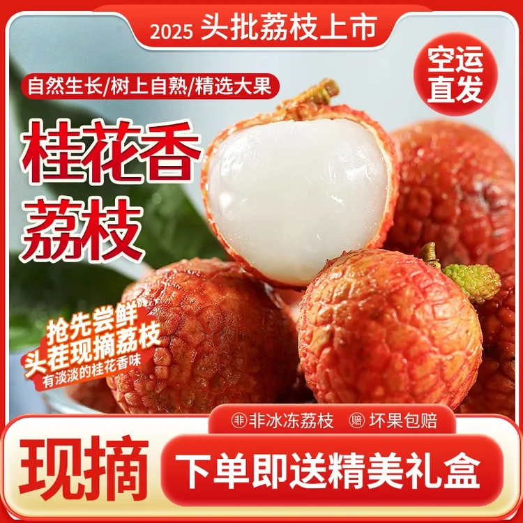 2025年桂花香当季水果礼盒装送礼海南荔枝新鲜现摘冷链空运酸甜