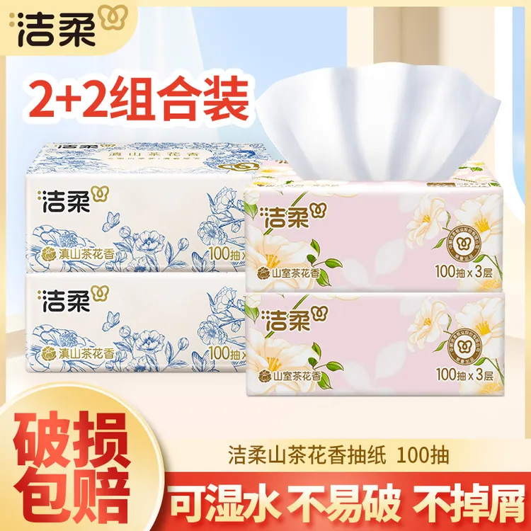 【2+2】洁柔抽纸巾100抽家用面餐巾卫生纸抽取式可湿茶花香母婴亲肤
