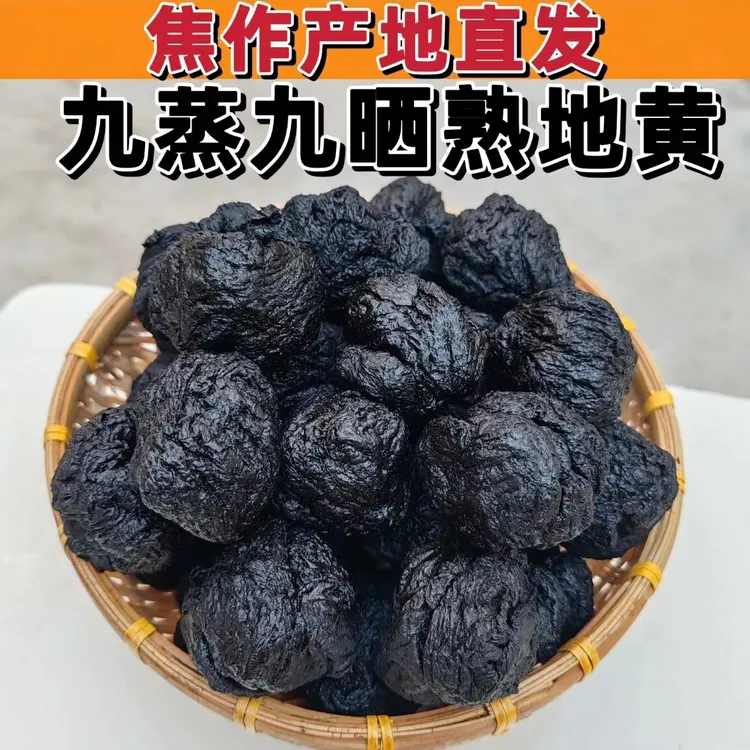 熟地黄河南九蒸九晒熟地黄个熟地片特级四物汤九制焦作泡水煲汤
