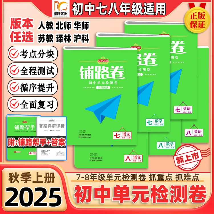 2025秋追梦之旅铺路卷初中单元检测卷七八年级上册期中期末模拟卷