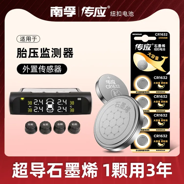 南孚汽车胎压监测外置传感器纽扣电池适用于伟力通铁将军誉霸专用