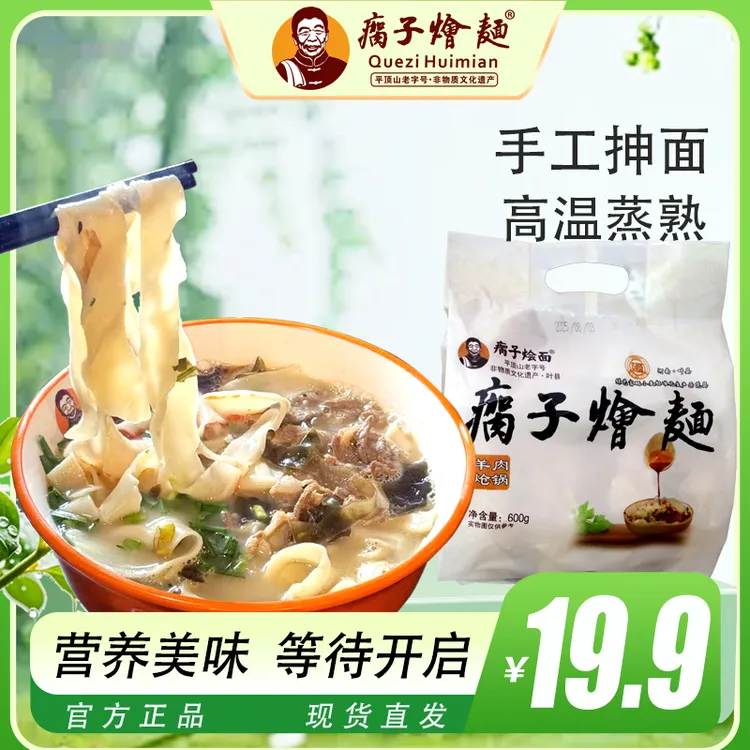 瘸子烩面A羊肉炝锅烩面 非物质文化遗产 平顶山老字号 食品四连包