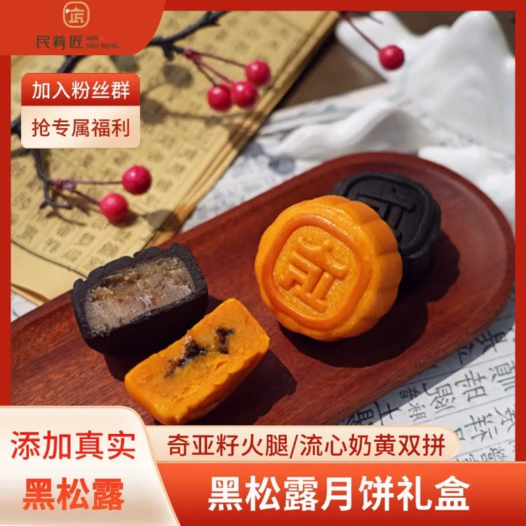 云南黑松露美味奶黄流心奇亚籽火腿口味一人晚上必备中秋推荐好物