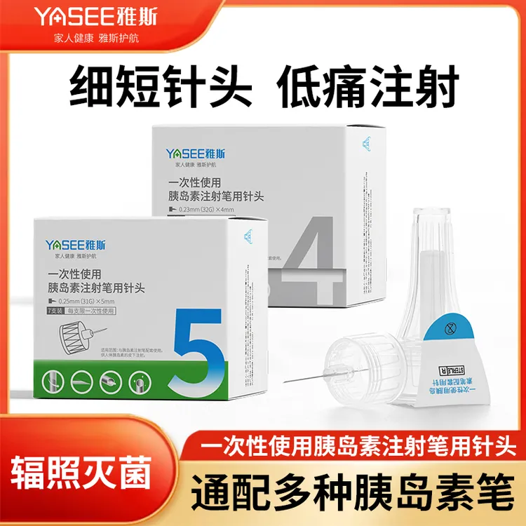雅斯一次性使用注射笔用针头胰岛素注射笔针头5mm医用低痛