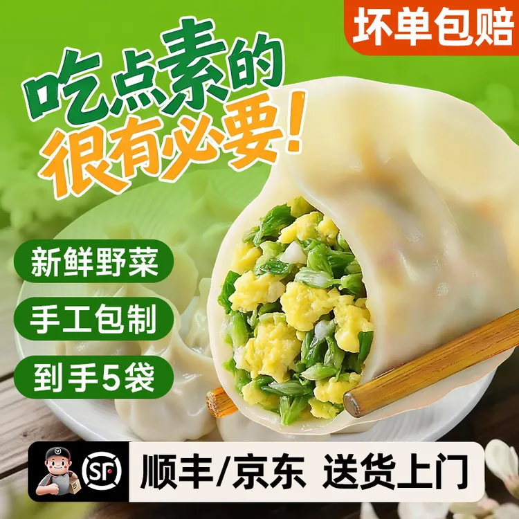 【顺丰/京东】手工水饺素馅鸡蛋野菜饺子槐花荠菜新鲜速食晚餐*5袋E商品图