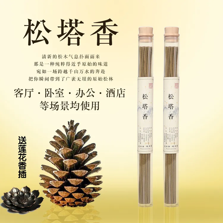 【老师推荐】古法松塔线香天然沉香房间空气清爽依兰香净化自然香氛