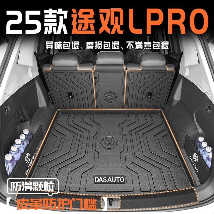 25款大众途观LPRO专用后备箱垫TPE尾箱垫L汽车用品PRO改装件2025