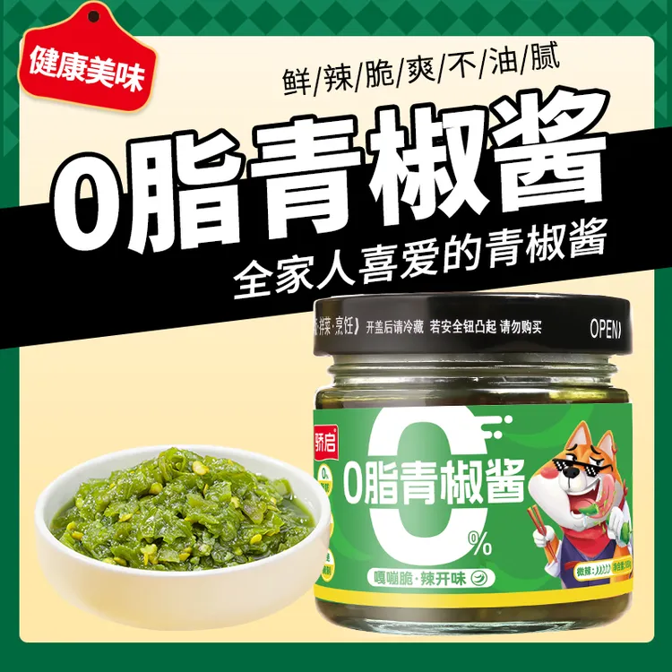 【新店立减】0脂鲜椒青椒酱开味鲜脆减盐下饭拌面拌饭调味辣椒酱