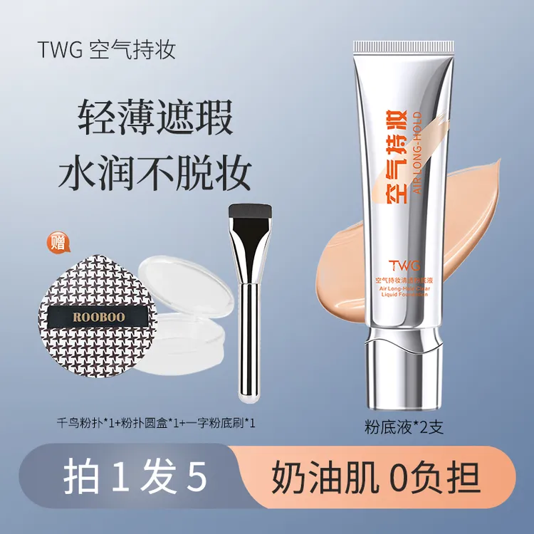 【拍1发5】TWG空气持妆清透粉底液细腻防汗学生新手平价粉底霜推荐