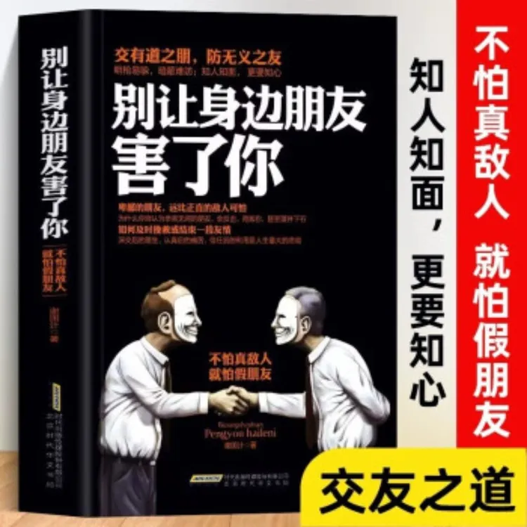 别让身边朋友害了你 不怕真敌人就怕假朋友 人际关系交往心理学说