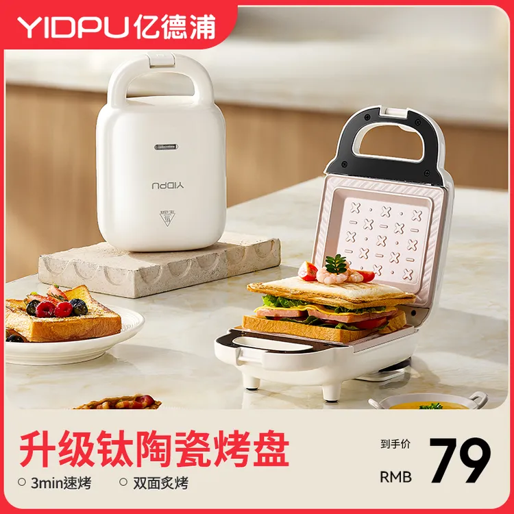 亿德浦陶瓷钛三明治机早餐机家用多功能华夫饼轻食小型烤吐司便携