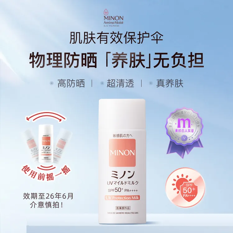 【效期至26年6月】蜜浓MINON摇摇乐纯物理防晒乳养肤敏感肌均可使用