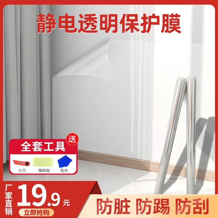 抢购【10米】静电墙面保护膜防脏防潮透明无痕墙贴送美工刀