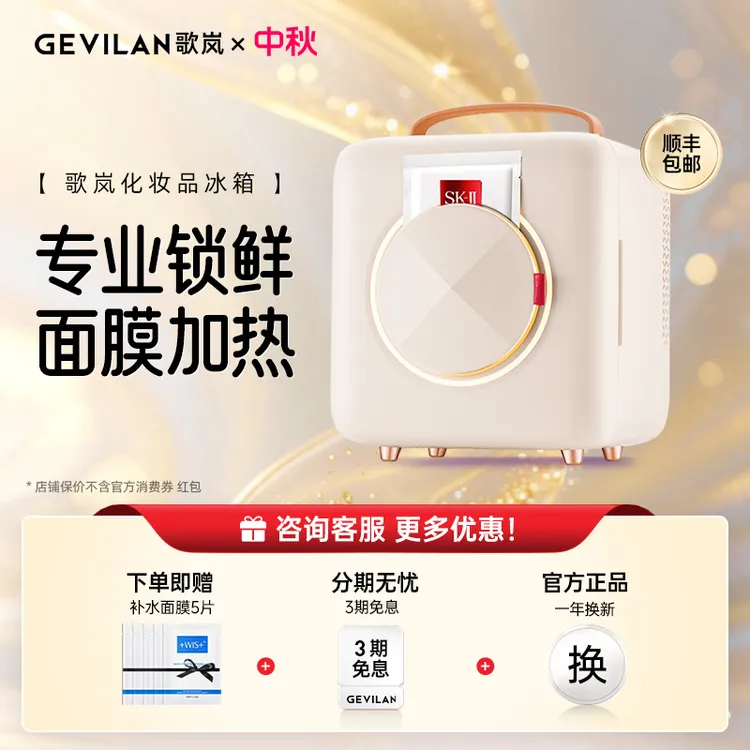 【中秋好物】歌岚美妆小冰箱保鲜收纳箱化妆品小冰箱送女友生日礼物