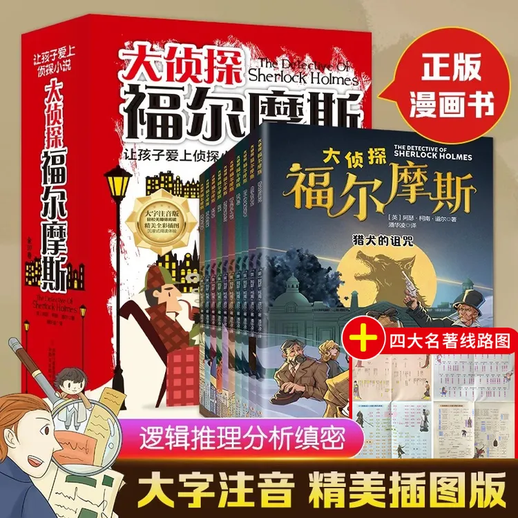 全10册大侦探福尔摩斯探案集小学生儿童文学青少年阅读侦探类书籍