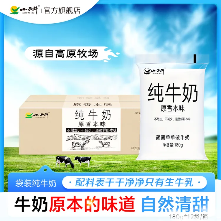【小西牛】高原原生纯牛奶原香本味纯牛奶透明袋180g*12袋青海牛奶