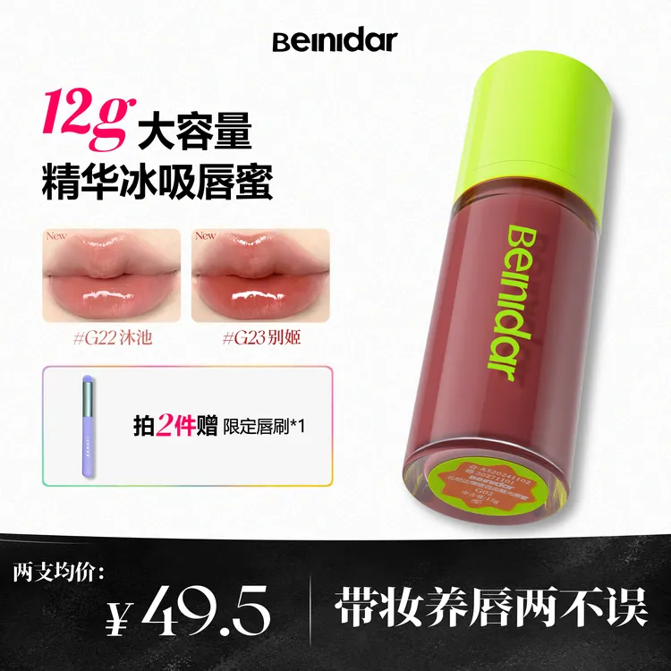 BEINIDAR北尼达口水妆精华唇蜜护唇春夏大容量大胖墩水光口红12g