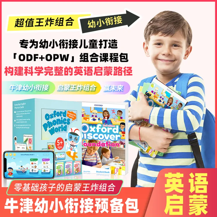 【波波老师】【幼小衔接预备包】 牛津探索OD预备级+自然拼读OPW礼盒 启蒙组合