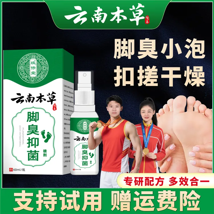 【支持试用】脚臭抑菌喷剂草本温和清新足部速干型足部护理喷雾