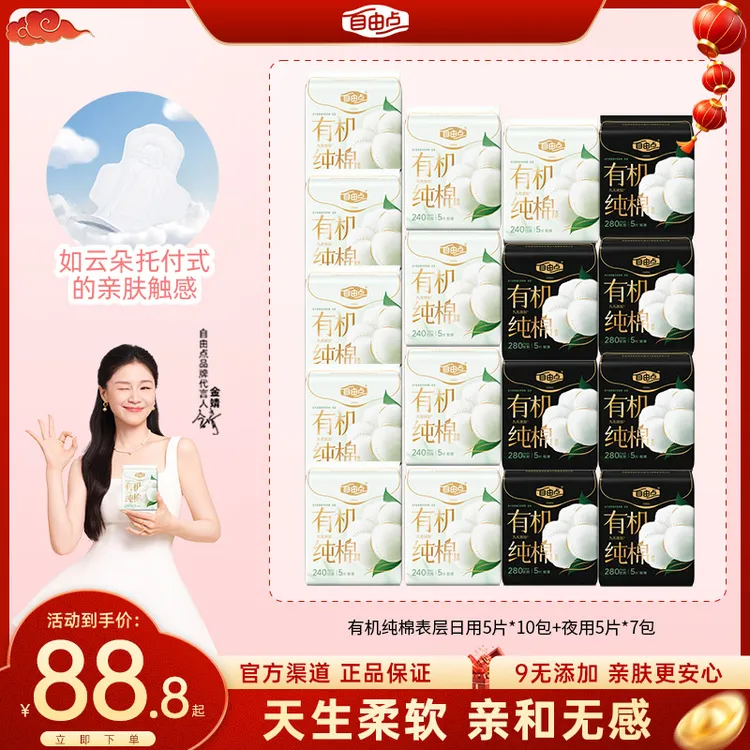 【有机纯棉表层系列】自由点卫生巾日用夜用超薄透气绵柔姨妈巾推荐