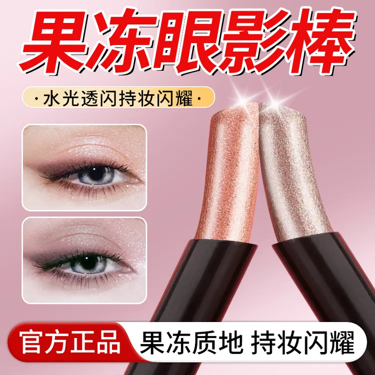 果冻眼影棒水感细闪珠光提亮高光笔懒人液体眼影膏一抹成型初学者