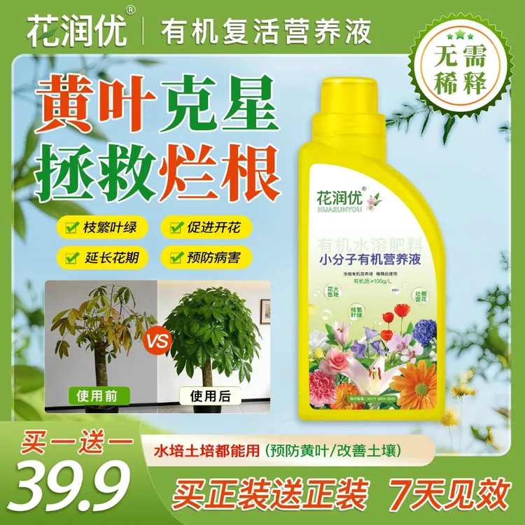 花润优有机复活营养液 专治黄叶促花肥料促生长枝繁叶茂 3商品图