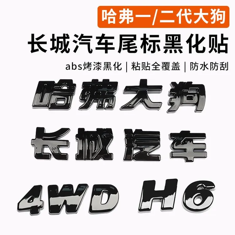 一二代哈弗大狗h6长城汽车4wd字体黑化装饰贴外观黑武士改装专用