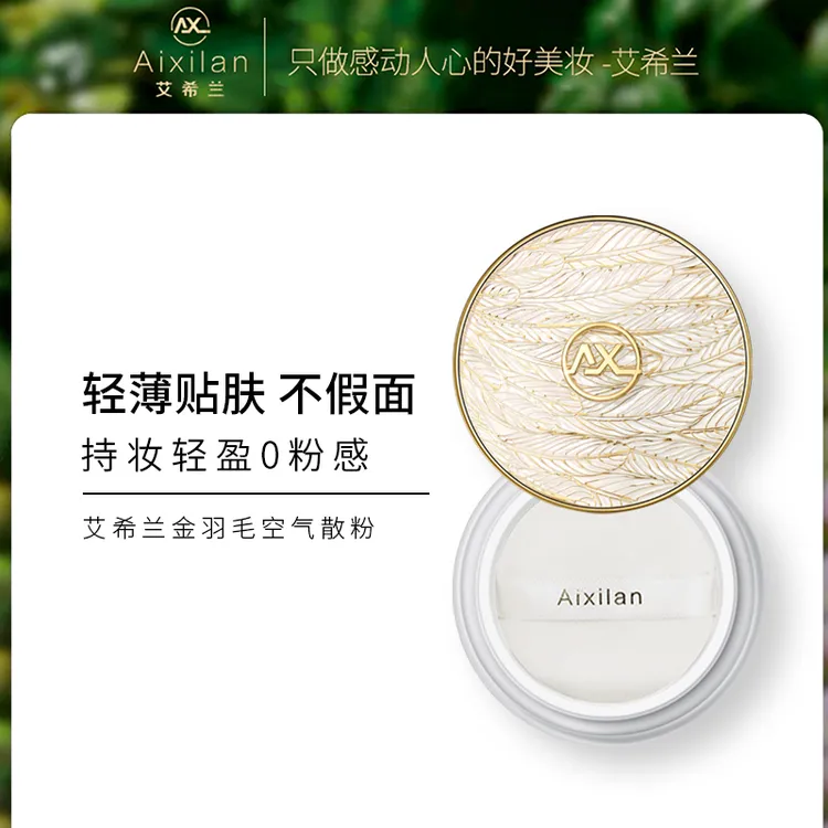 【宛姐专属】艾希兰金羽毛空气散粉哑光定妆粉控油细腻裸透
