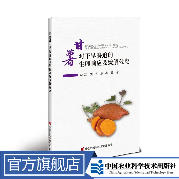 正版包邮甘薯对干旱胁迫的生理响应及缓解效应李欢农民农村