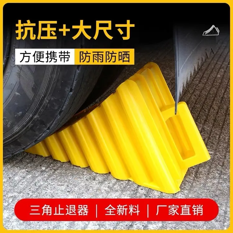溜汽车轮胎止退器橡胶三角便携式防滑木大小停车位阻防货车车车器