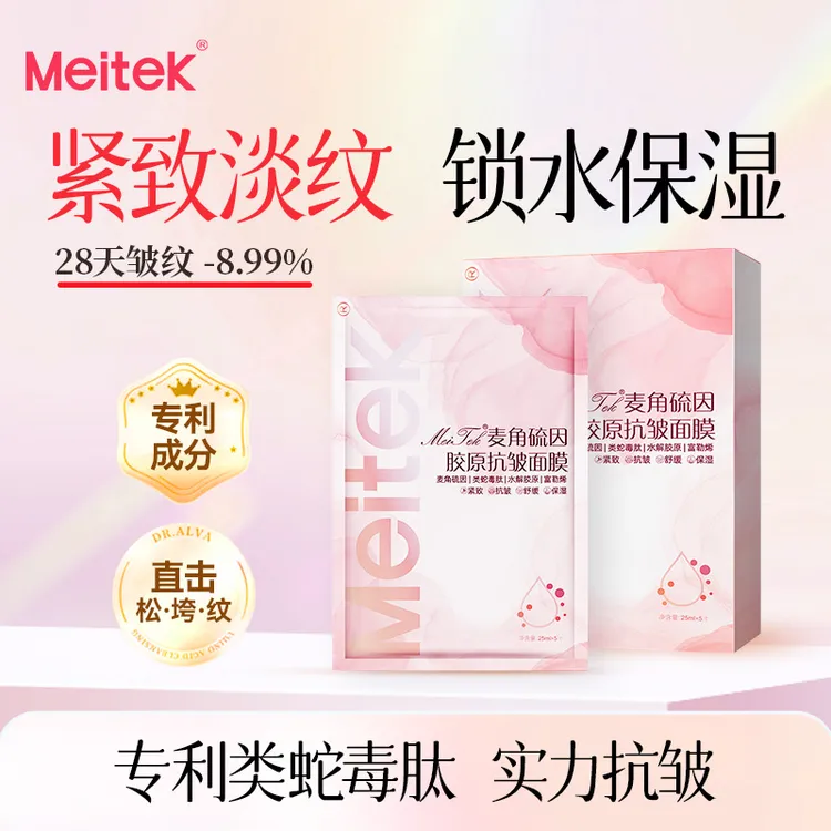 Meitek麦角硫因胶原抗皱面膜1盒5片