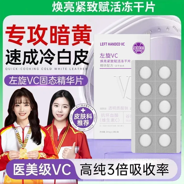 【冠军推荐】左旋VC冻干片去黄提亮肤色抗皱紧致维C精华片焕亮嫩肤