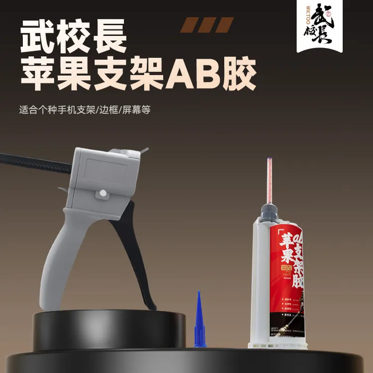苹果支架ab胶 苹果支架胶 原厂工艺胶 苹果系列后盖 支架专用