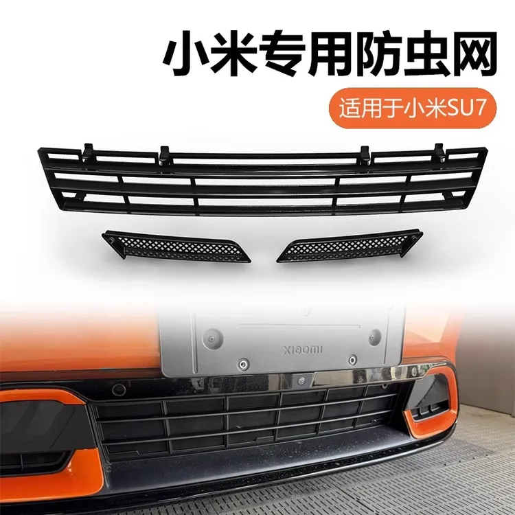 适用25款小米SU7/YU7防虫网中网水箱塑料防尘网水箱防尘汽车配件