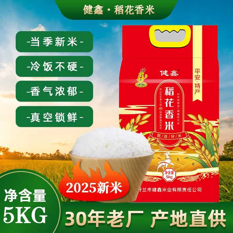 健鑫（2025）新米舒兰平安农家特产黑土地稻花香2号真空优质大米