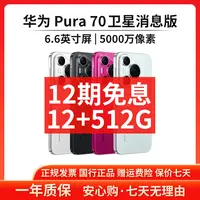 准新品 Huawei/华为 【12期免息】Pura 70 12+512G卫星消息版手机
