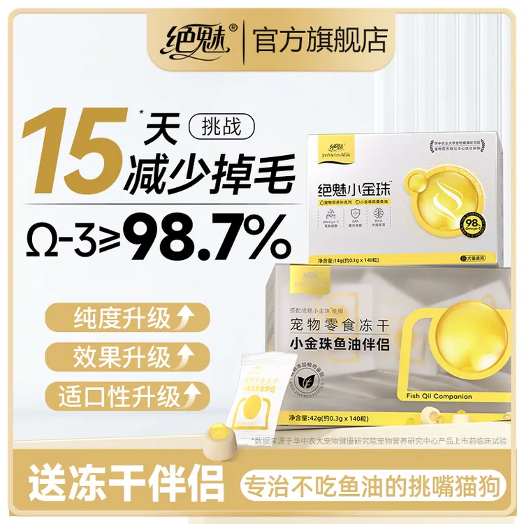 绝魅小金珠鱼油猫咪专用防掉毛猫用宠物狗狗鱼油幼猫美毛防掉毛