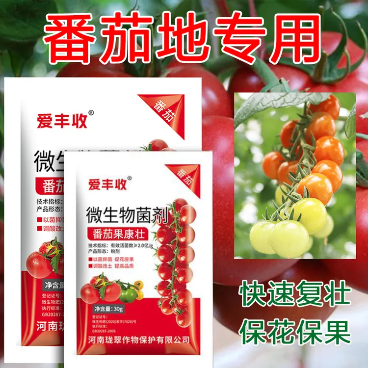 爱丰收番茄微生物肥专用西红柿复合微生物菌剂专用蔬菜种植叶面肥