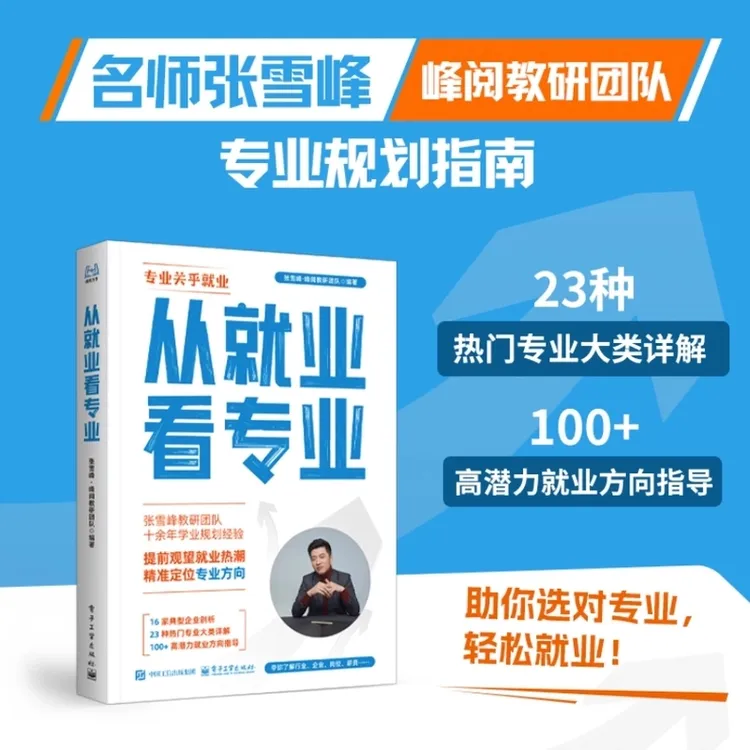峰阅万卷 手把手教你稳就业 升学就业规划宝典系列张雪峰书籍推荐