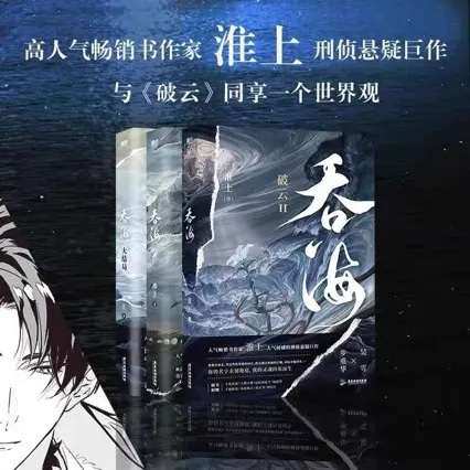 吞海书籍正版刑侦悬疑小说全册淮上著破云第二部青春文学实体书