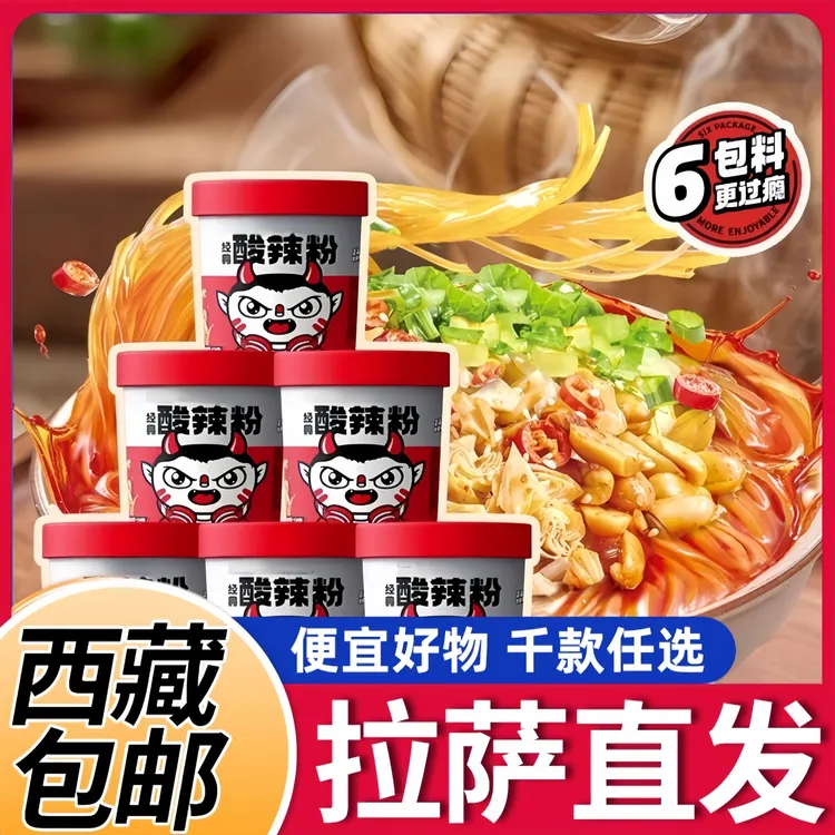 【西藏包邮】豌豆酸辣粉装速食劲辣嗦粉劲辣 麻辣爽口