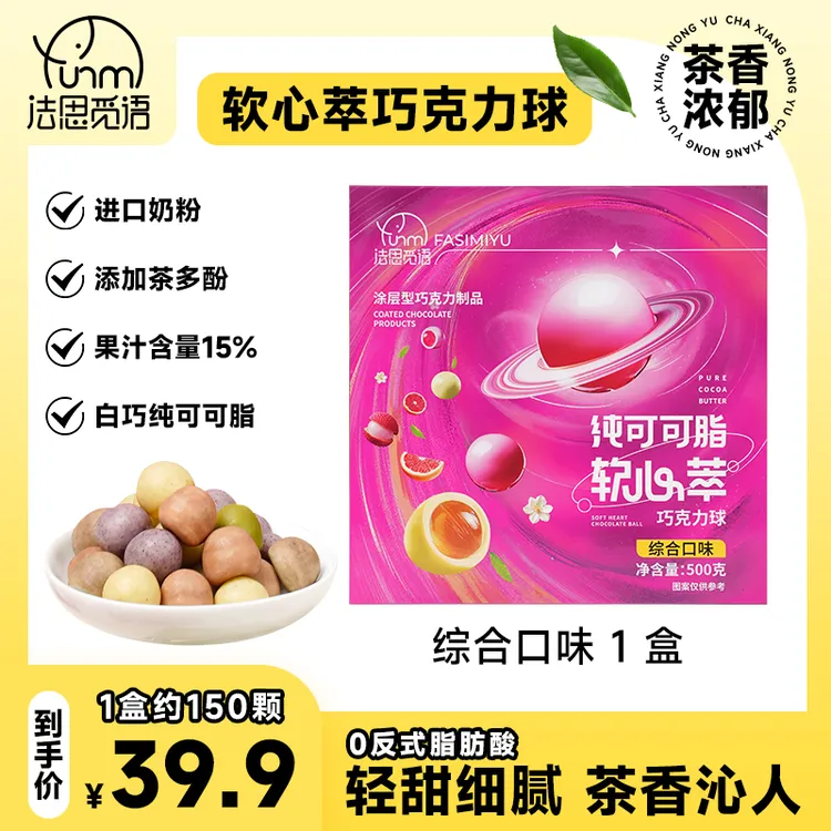 法思觅语纯脂软心萃巧克力球礼盒可可脂结婚喜糖年货夹心软心糖果